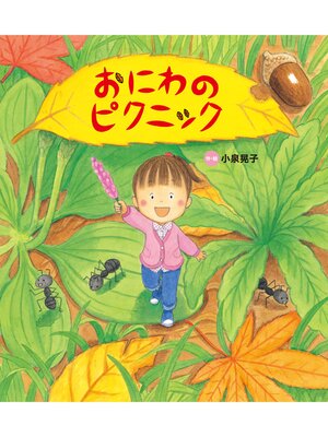cover image of おにわの ピクニック